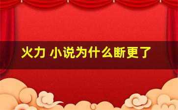 火力 小说为什么断更了